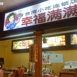 幸福滿滿臺灣小吃連鎖店電話,地址,營業(yè)時間
